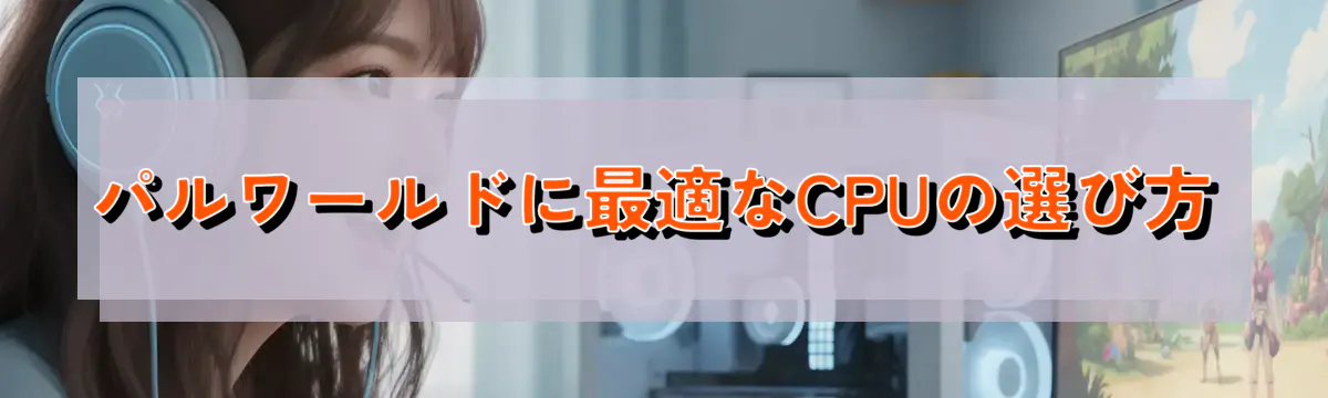 パルワールドに最適なCPUの選び方