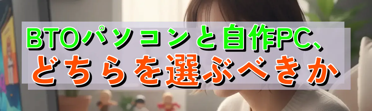 BTOパソコンと自作PC、どちらを選ぶべきか