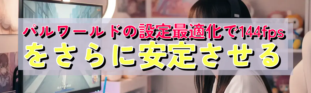 パルワールドの設定最適化で144fpsをさらに安定させる