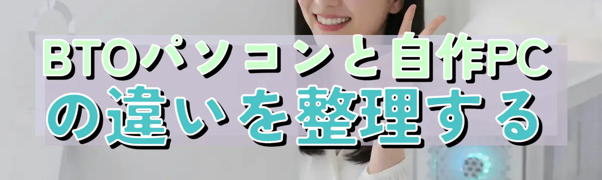 BTOパソコンと自作PCの違いを整理する