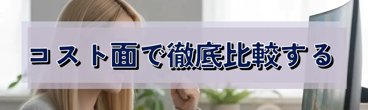 コスト面で徹底比較する