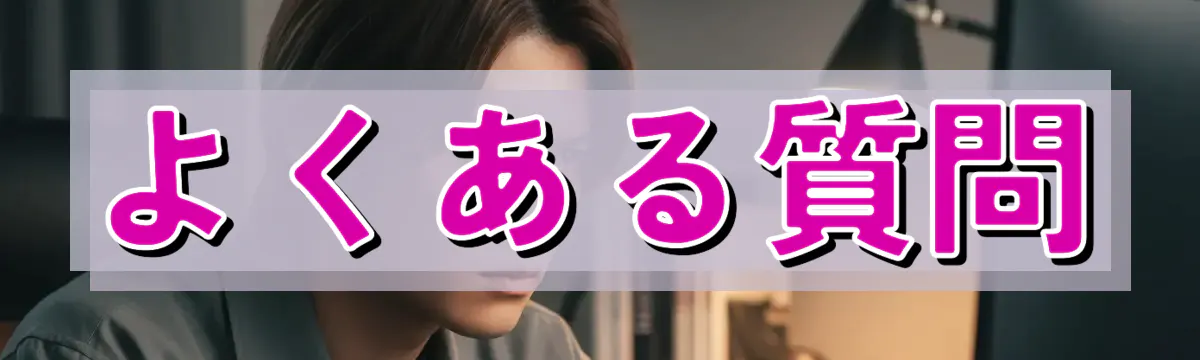 よくある質問