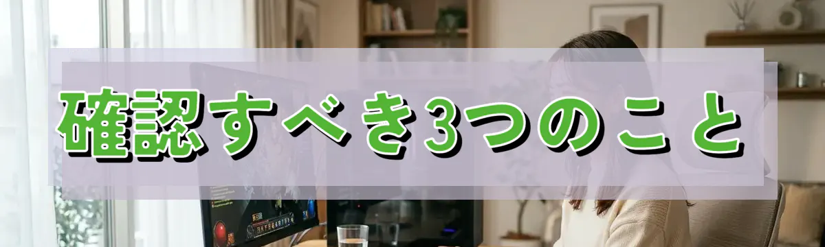 確認すべき3つのこと