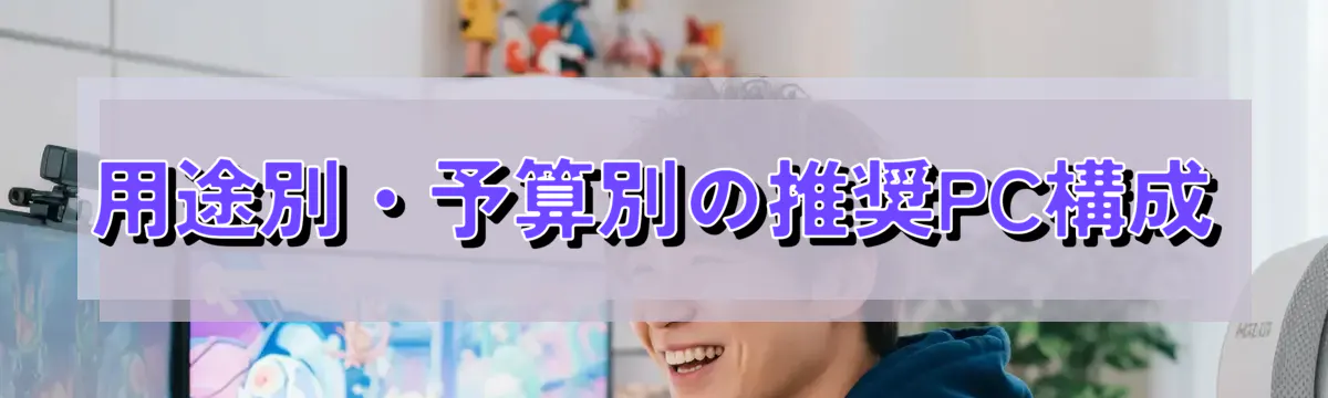 用途別・予算別の推奨PC構成