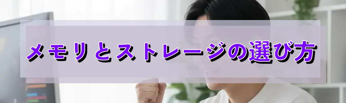 メモリとストレージの選び方