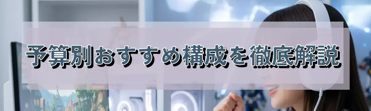 予算別おすすめ構成を徹底解説