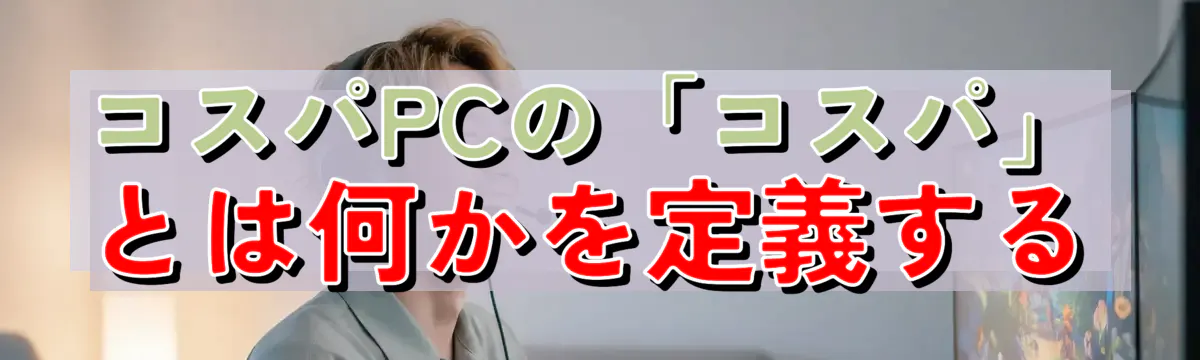 コスパPCの「コスパ」とは何かを定義する