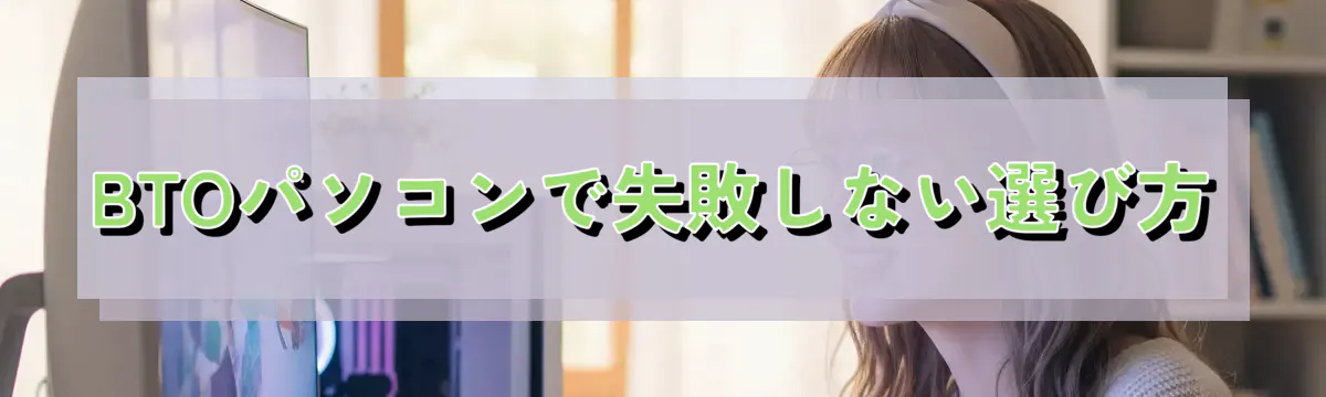 BTOパソコンで失敗しない選び方