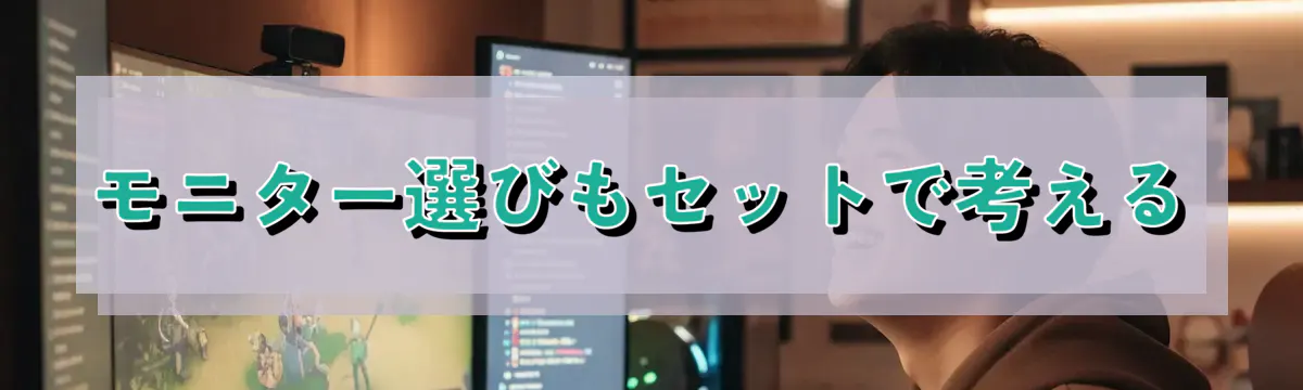 モニター選びもセットで考える
