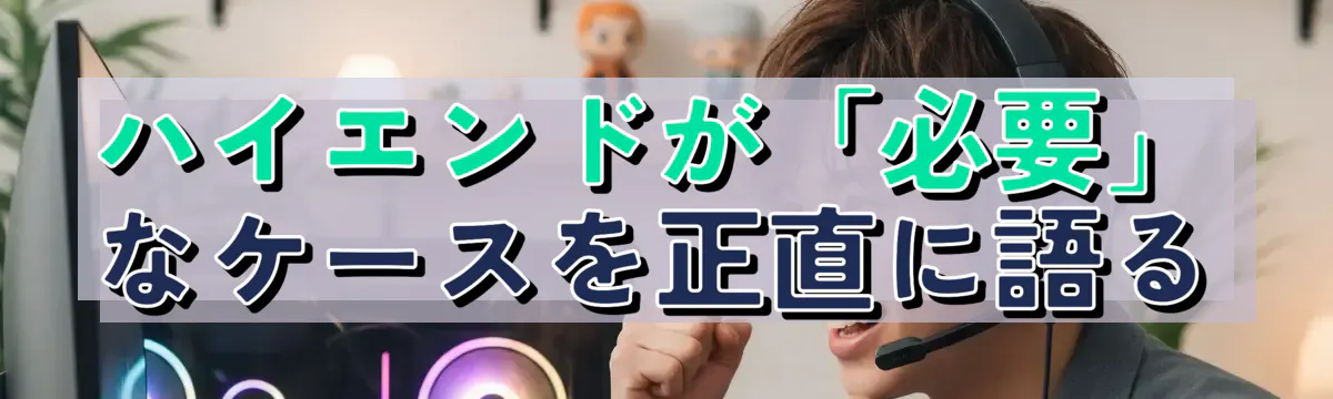 ハイエンドが「必要」なケースを正直に語る