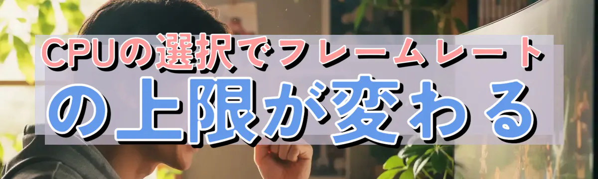 CPUの選択でフレームレートの上限が変わる