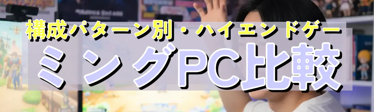 構成パターン別・ハイエンドゲーミングPC比較