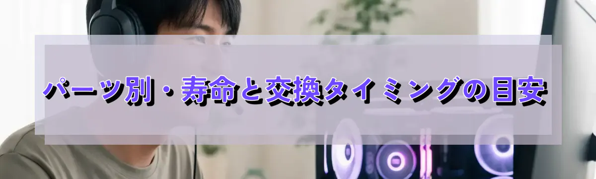 パーツ別・寿命と交換タイミングの目安