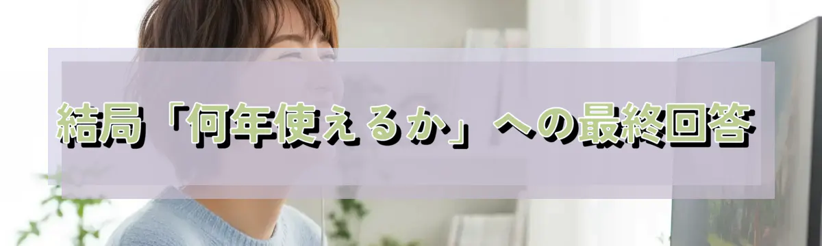 結局「何年使えるか」への最終回答