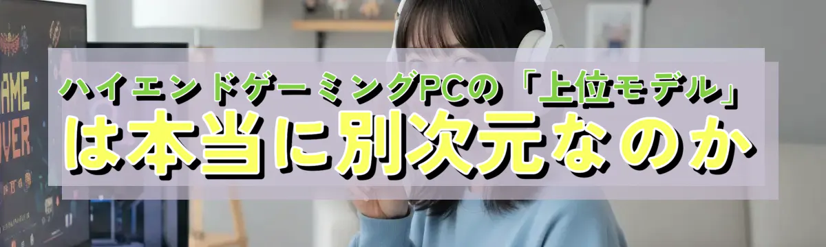 ハイエンドゲーミングPCの「上位モデル」は本当に別次元なのか