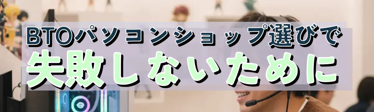 BTOパソコンショップ選びで失敗しないために