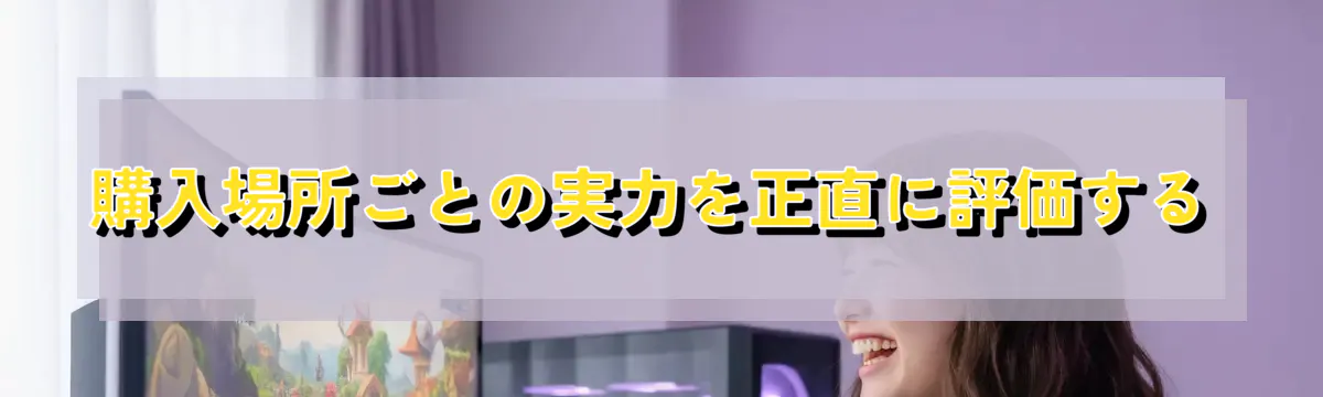 購入場所ごとの実力を正直に評価する