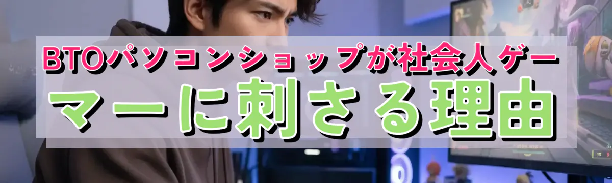 BTOパソコンショップが社会人ゲーマーに刺さる理由