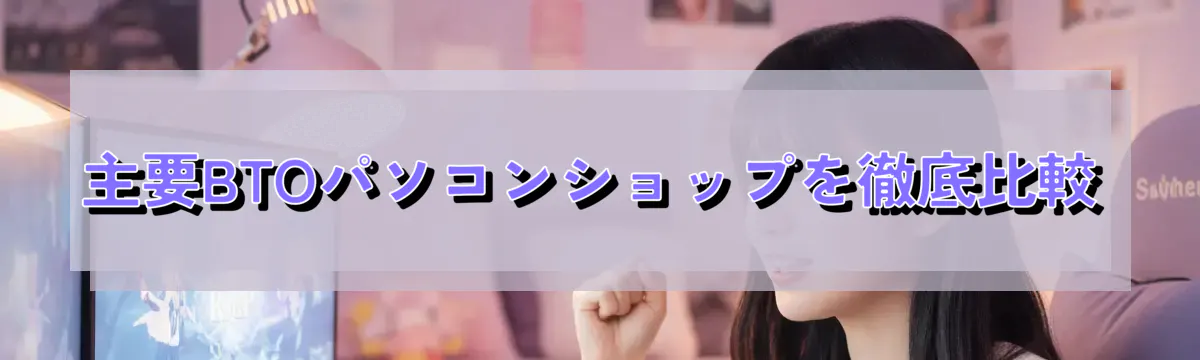 主要BTOパソコンショップを徹底比較
