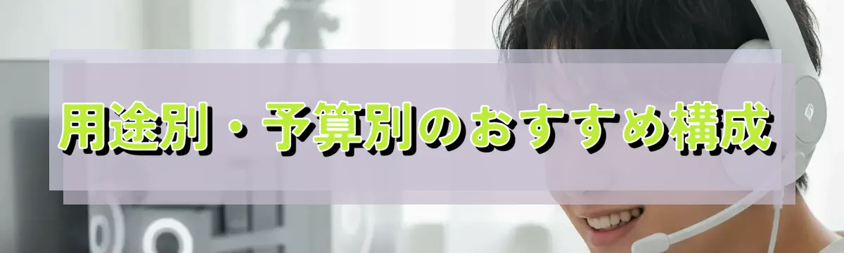 用途別・予算別のおすすめ構成