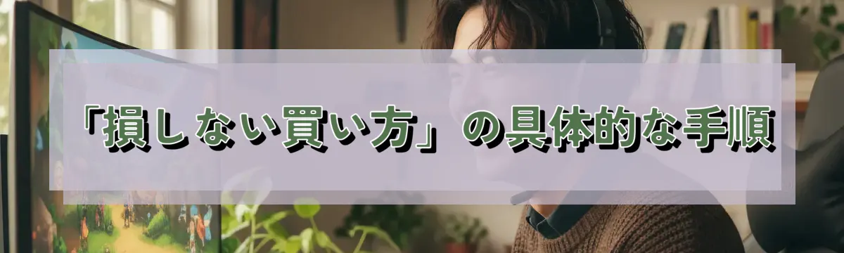 「損しない買い方」の具体的な手順