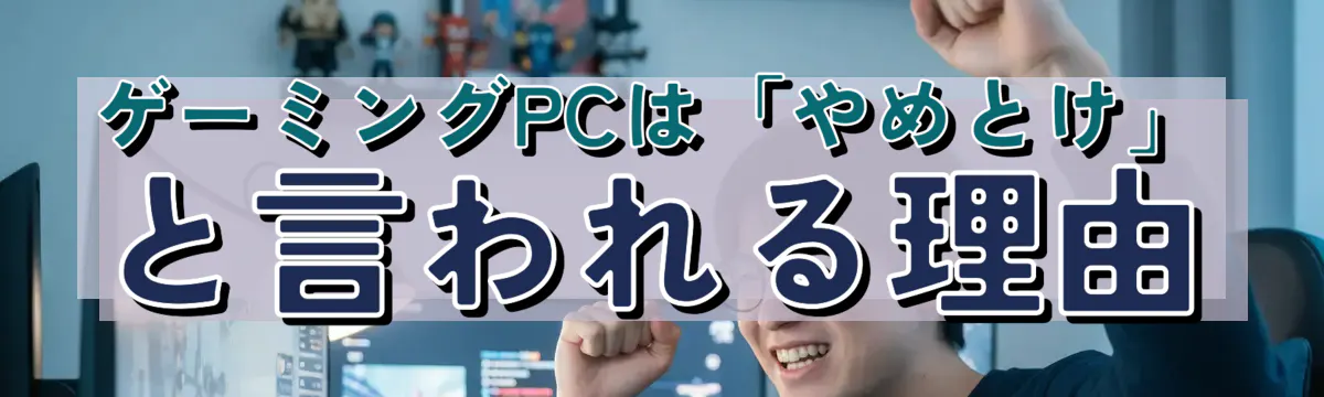 ゲーミングPCは「やめとけ」と言われる理由