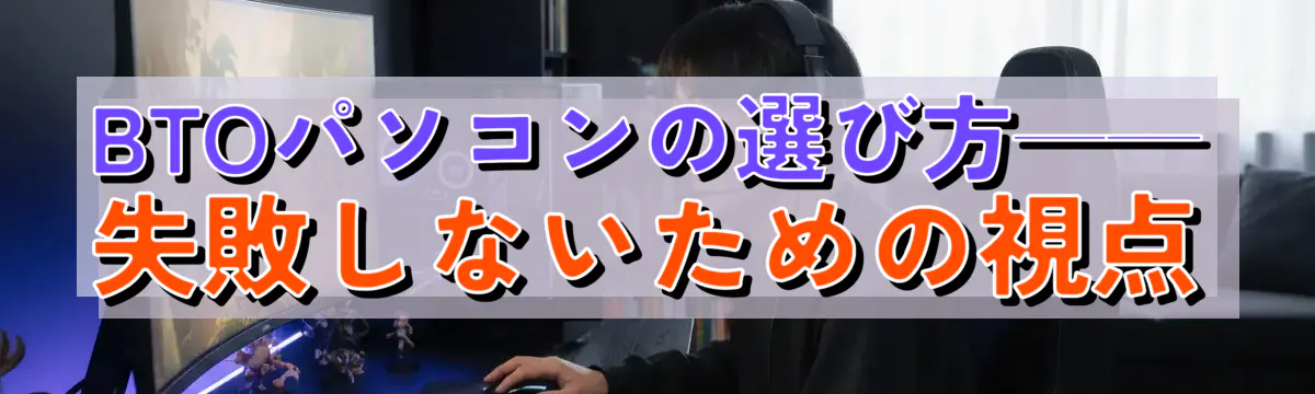 BTOパソコンの選び方——失敗しないための視点