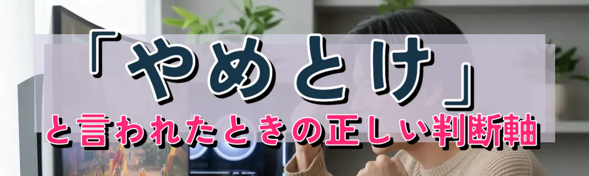 「やめとけ」と言われたときの正しい判断軸