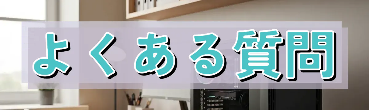 よくある質問