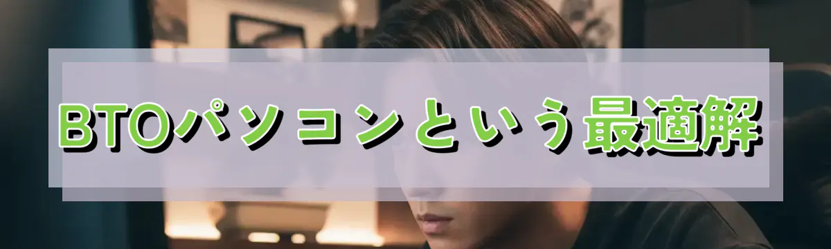 BTOパソコンという最適解