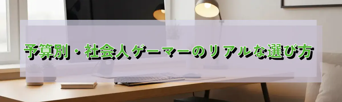 予算別・社会人ゲーマーのリアルな選び方