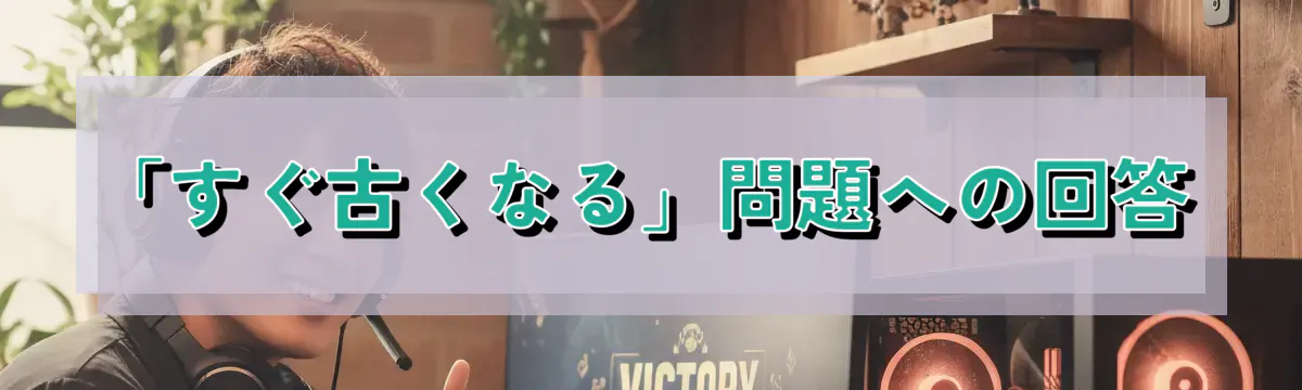 「すぐ古くなる」問題への回答